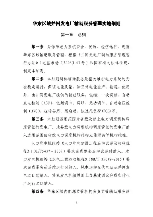 华东区域并网发电厂辅助服务管理实施细则(2019年3月印发稿)