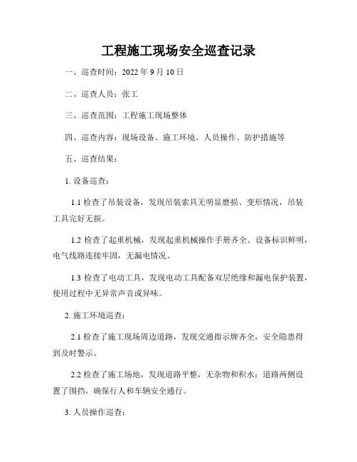 工程施工现场安全巡查记录
