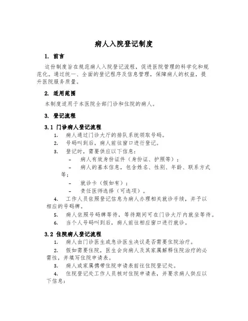 病人入院登记制度