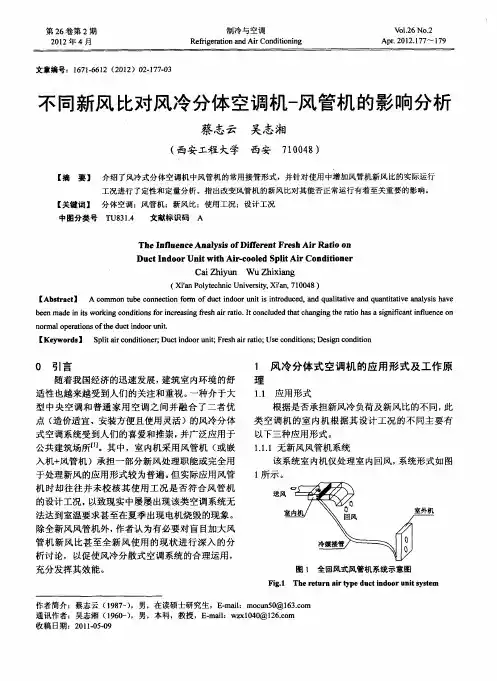不同新风比对风冷分体空调机-风管机的影响分析