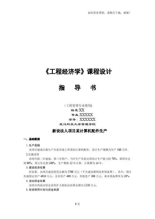 工程经济学课程设计