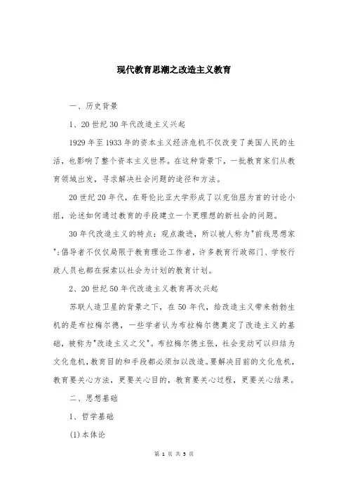 现代教育思潮之改造主义教育