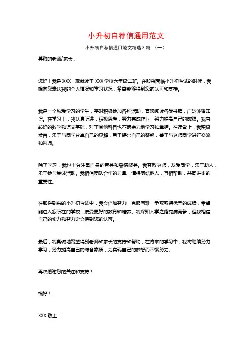 小升初自荐信通用范文3篇