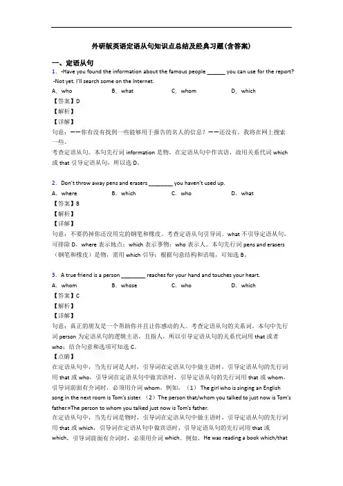 外研版英语定语从句知识点总结及经典习题(含答案)