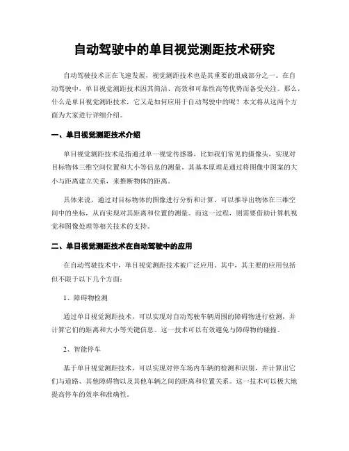 自动驾驶中的单目视觉测距技术研究