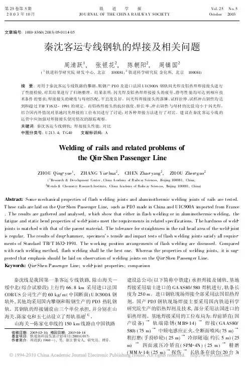 秦沈客运专线钢轨的焊接及相关问题
