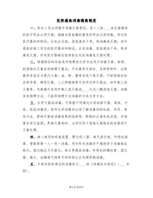 医院感染消毒隔离制度（5篇）