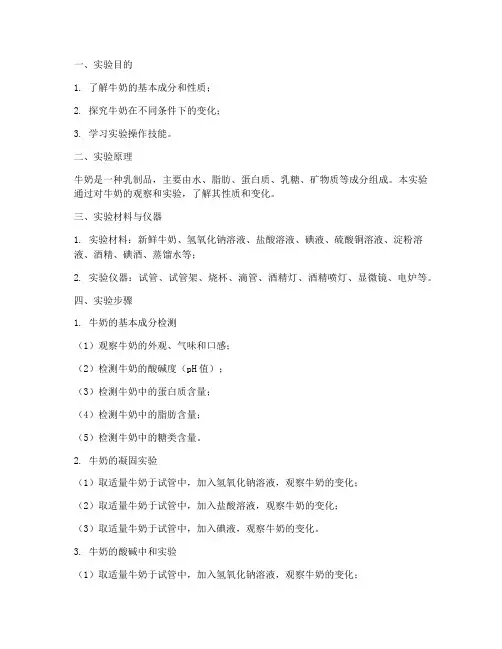用牛奶的实验报告