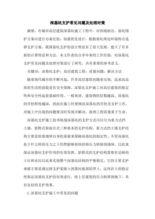 深基坑支护常见问题及处理对策