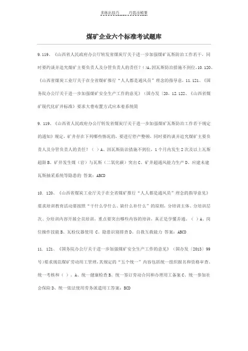 煤矿企业六个标准考试题库