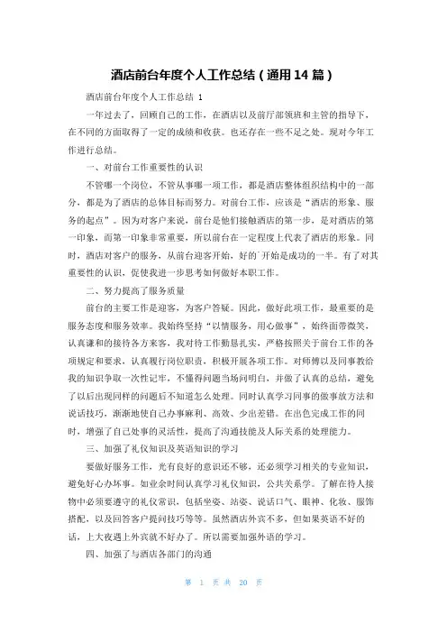 酒店前台年度个人工作总结(通用14篇)
