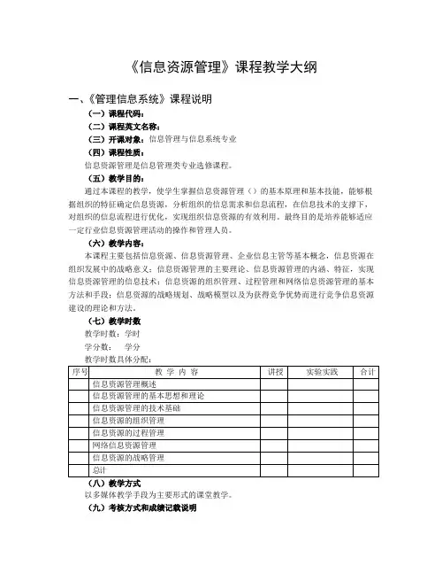 《信息资源管理》课程教学大纲