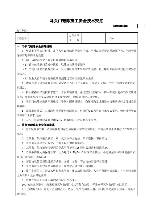 17马头门破除施工安全交底