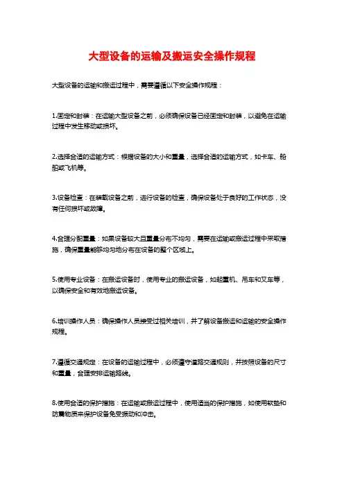 大型设备的运输及搬运安全操作规程
