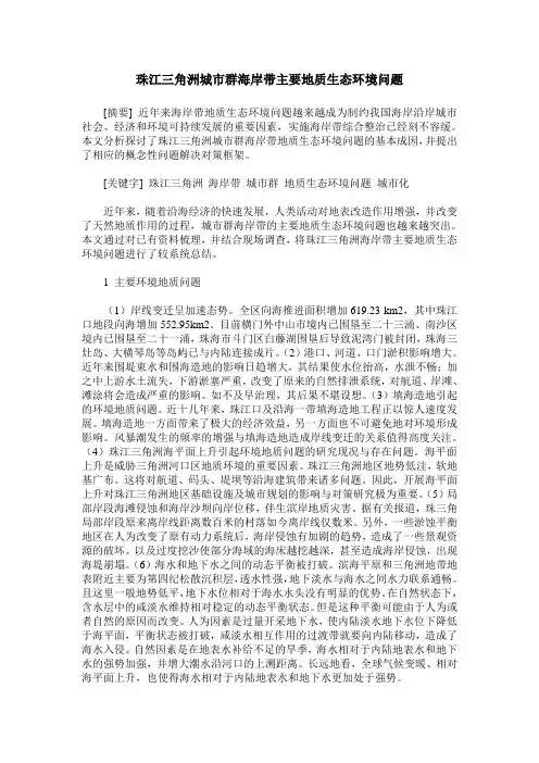 珠江三角洲城市群海岸带主要地质生态环境问题