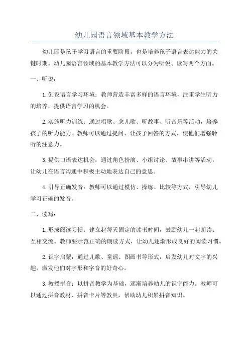 幼儿园语言领域基本教学方法