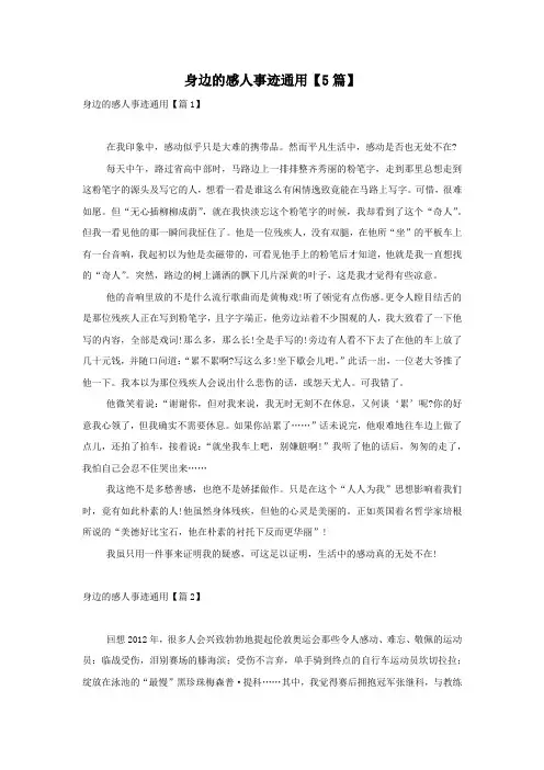 身边的感人事迹通用【5篇】