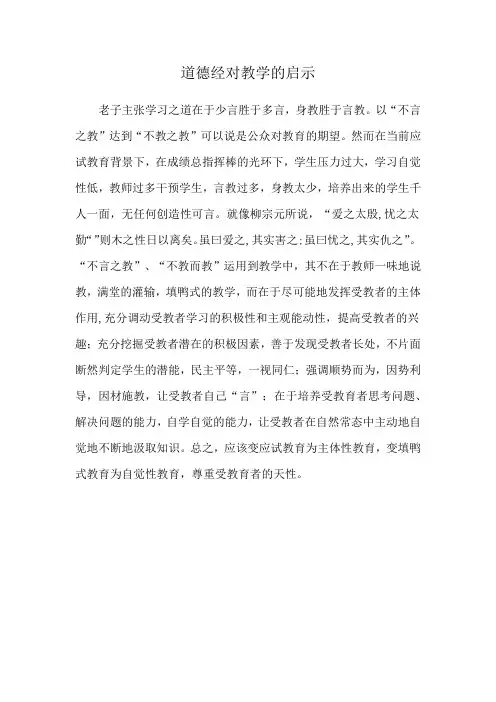 道德经对教学的启示