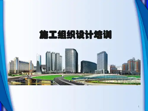 施工组织设计培训课件