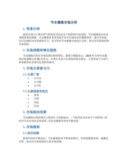 节水灌溉市场分析