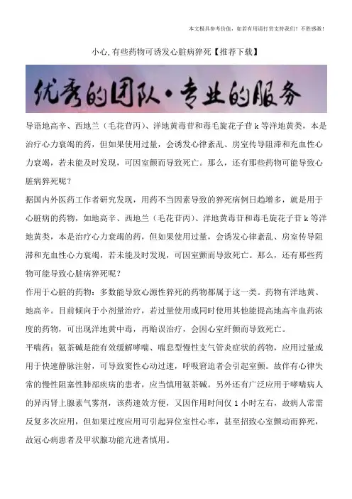 小心,有些药物可诱发心脏病猝死【推荐下载】