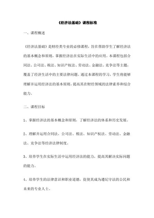 《经济法基础》课程标准