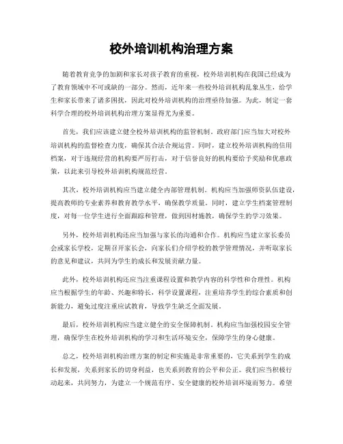 校外培训机构治理方案