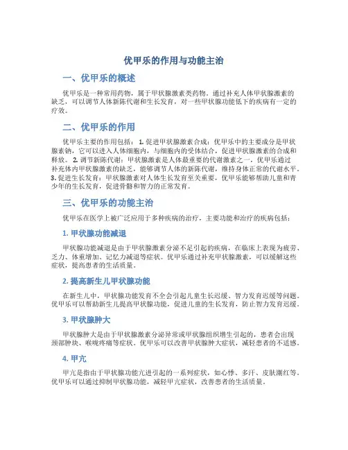 优甲乐的作用与功能主治