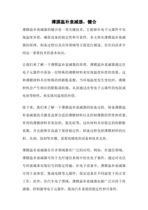 薄膜温补衰减器,键合