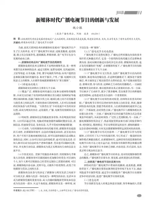 新媒体时代广播电视节目的创新与发展