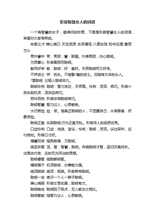 形容智慧女人的词语