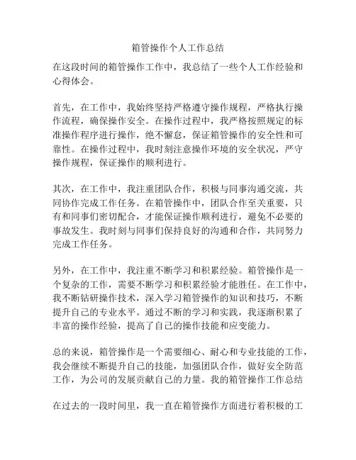 箱管操作个人工作总结