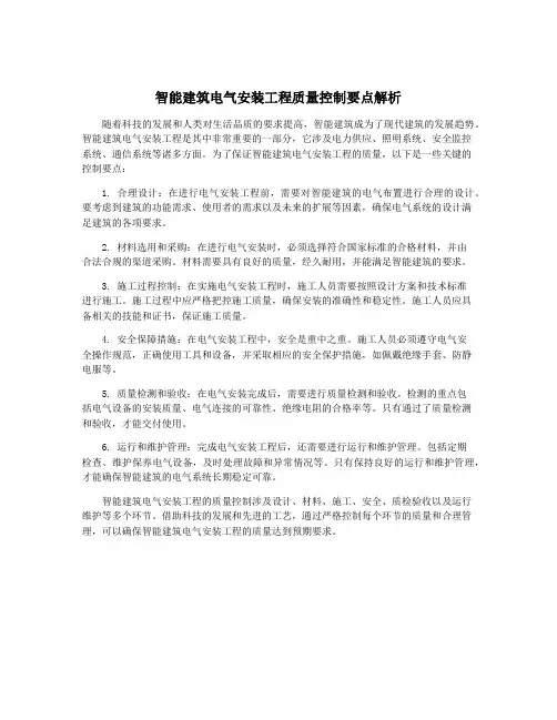 智能建筑电气安装工程质量控制要点解析