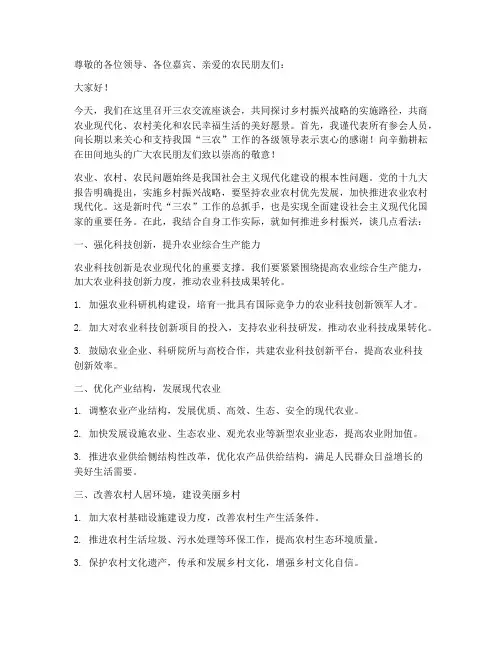 关于三农交流发言稿题目