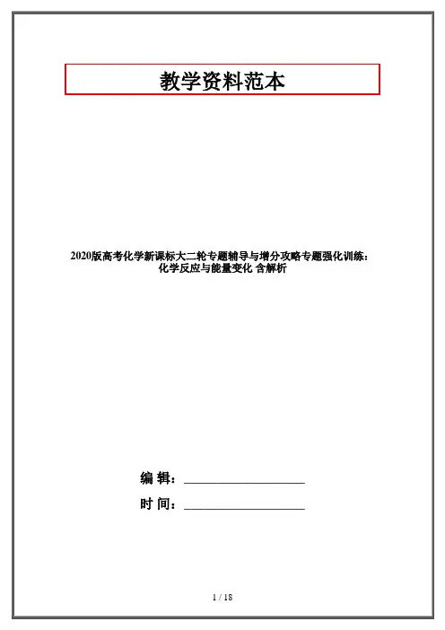 2020版高考化学新课标大二轮专题辅导与增分攻略专题强化训练：化学反应与能量变化 含解析
