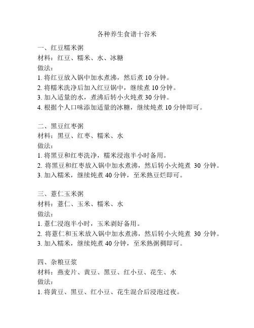 各种养生食谱十谷米
