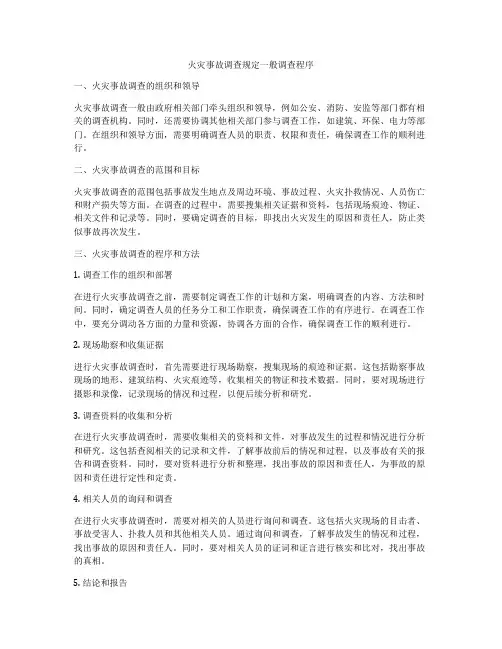 火灾事故调查规定一般调查程序