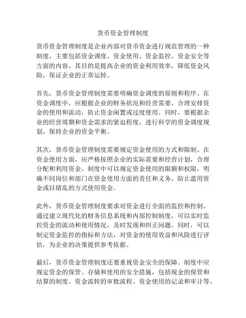 货币资金管理制度