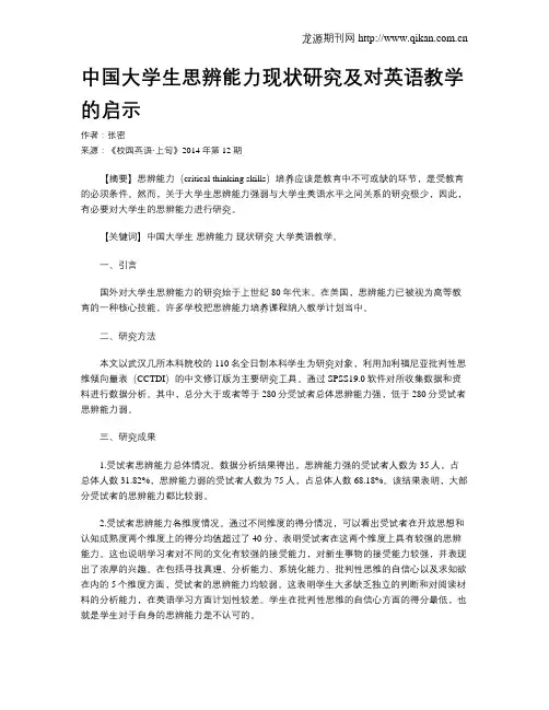 中国大学生思辨能力现状研究及对英语教学的启示