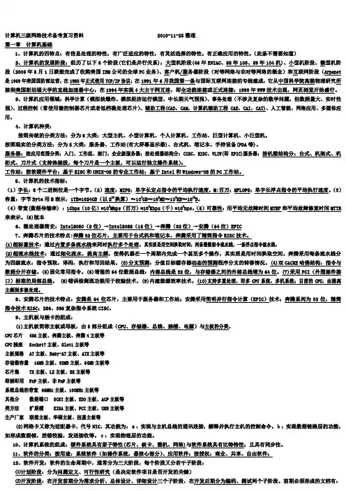 2011年3月计算机三级网络技术笔试知识点