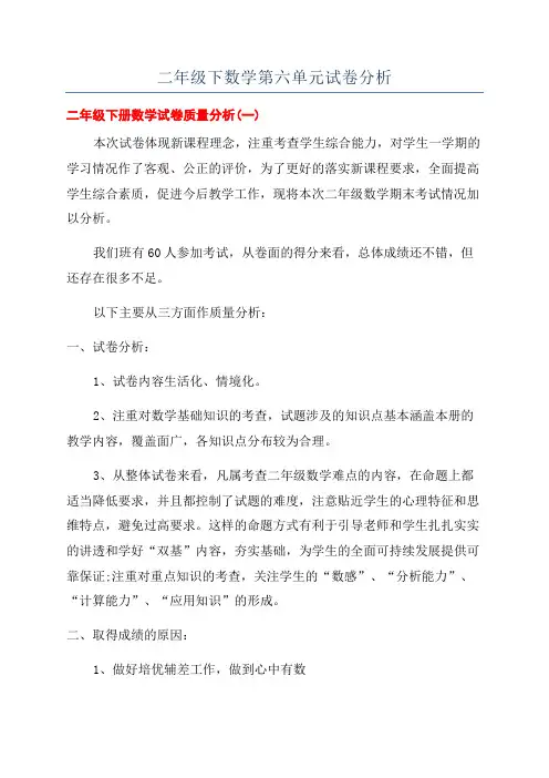 二年级下数学第六单元试卷分析