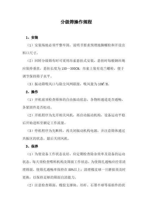 分级筛操作规程
