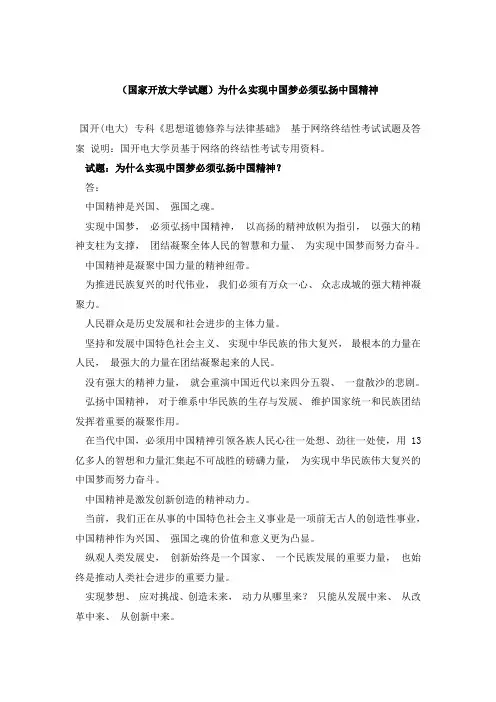 (国家开放大学试题)为什么实现中国梦必须弘扬中国精神？-最新范文