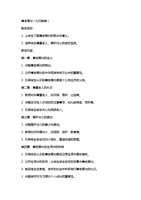 尊老爱幼(礼仪教案)