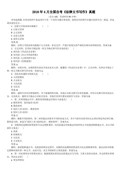 2016年4月全国自考《法律文书写作》真题及详解