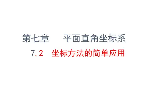 人教版数学七年级下册7.2  坐标方法的简单应用(共33张ppt)