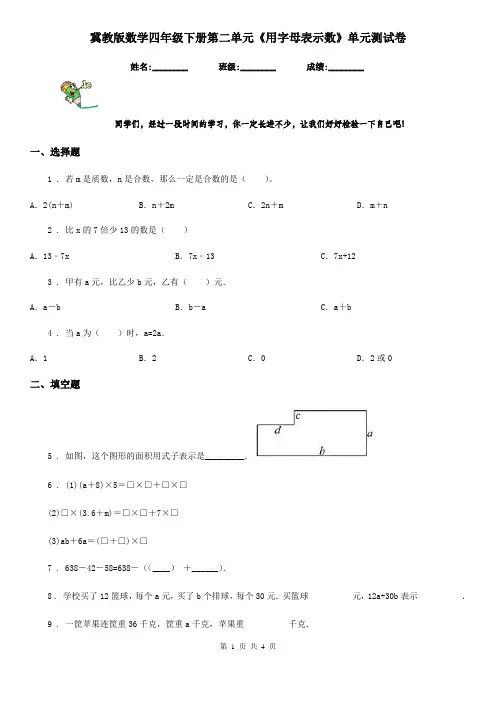 冀教版数学四年级下册第二单元《用字母表示数》单元测试卷