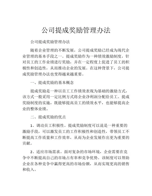 公司提成奖励管理办法