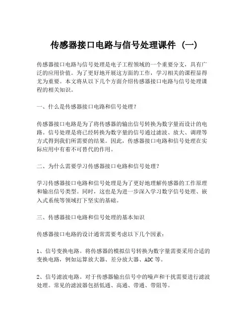 传感器接口电路与信号处理课件 (一)