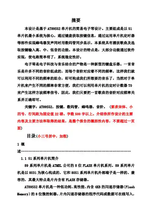 (完整版)基于51单片机的电子琴毕业设计论文